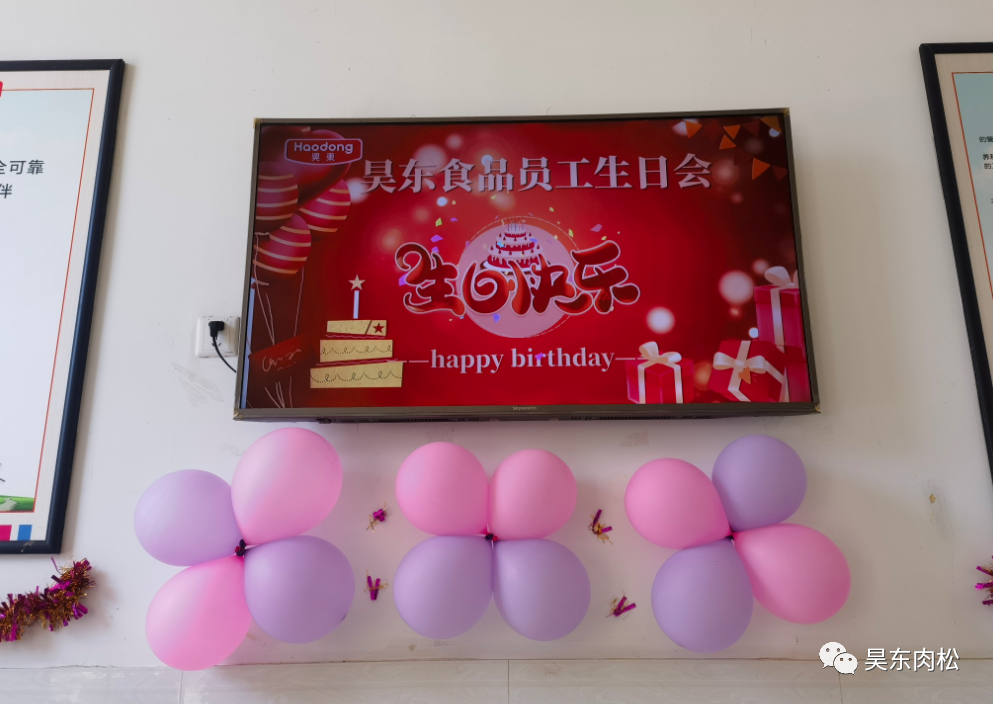 昊東食品員工生日會(huì)：在美好的日子里，有你！